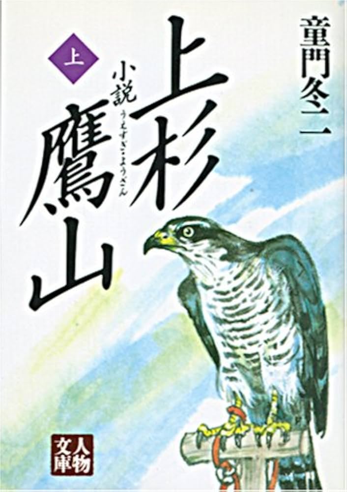 小説 上杉鷹山 童門冬二