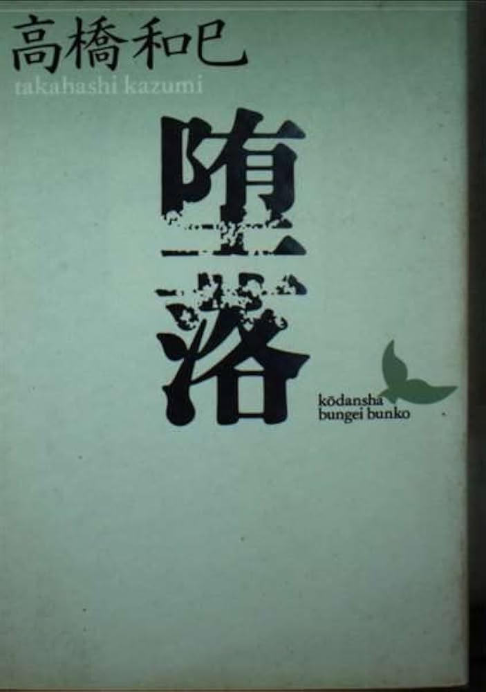 高橋和巳 堕落 小説