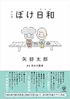 矢部太郎 マンガ ぼけ日和 小説