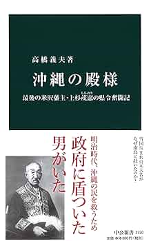 高橋義夫 沖縄の殿様 小説
