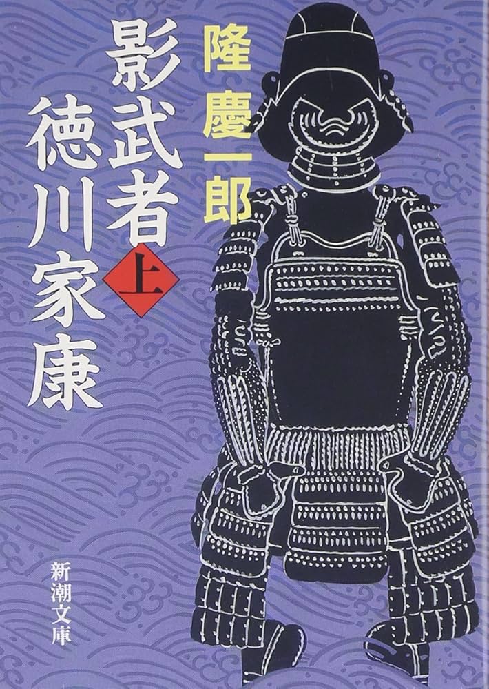 隆慶一郎 影武者徳川家康 小説