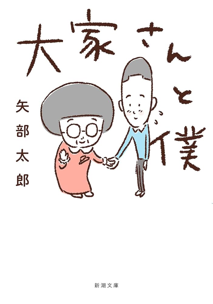 矢部太郎 大家さんと僕 小説