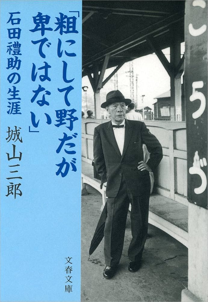 城山三郎 粗にして野だが卑ではない 石田禮助 小説