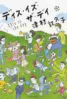 津村記久子 ディス・イズ・ザ・デイ 小説