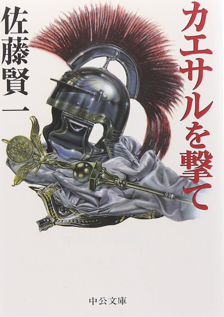 佐藤賢一 カエサルを撃て 小説
