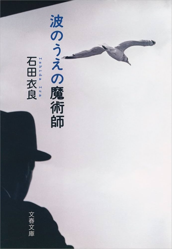 波のうえの魔術師 石田衣良 小説
