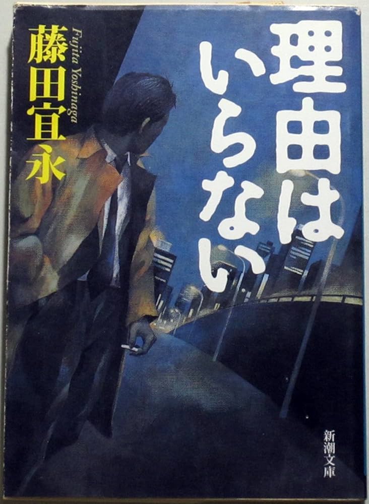 藤田宜永 理由はいらない 小説