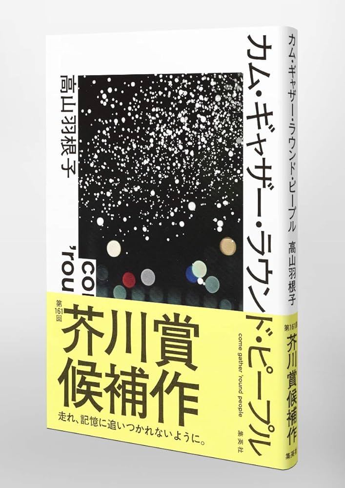 高山羽根子 カム・ギャザー・ラウンド・ピープル 小説