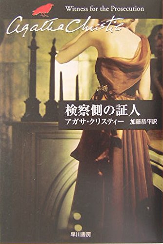 検察側の証人 アガサ・クリスティー 小説