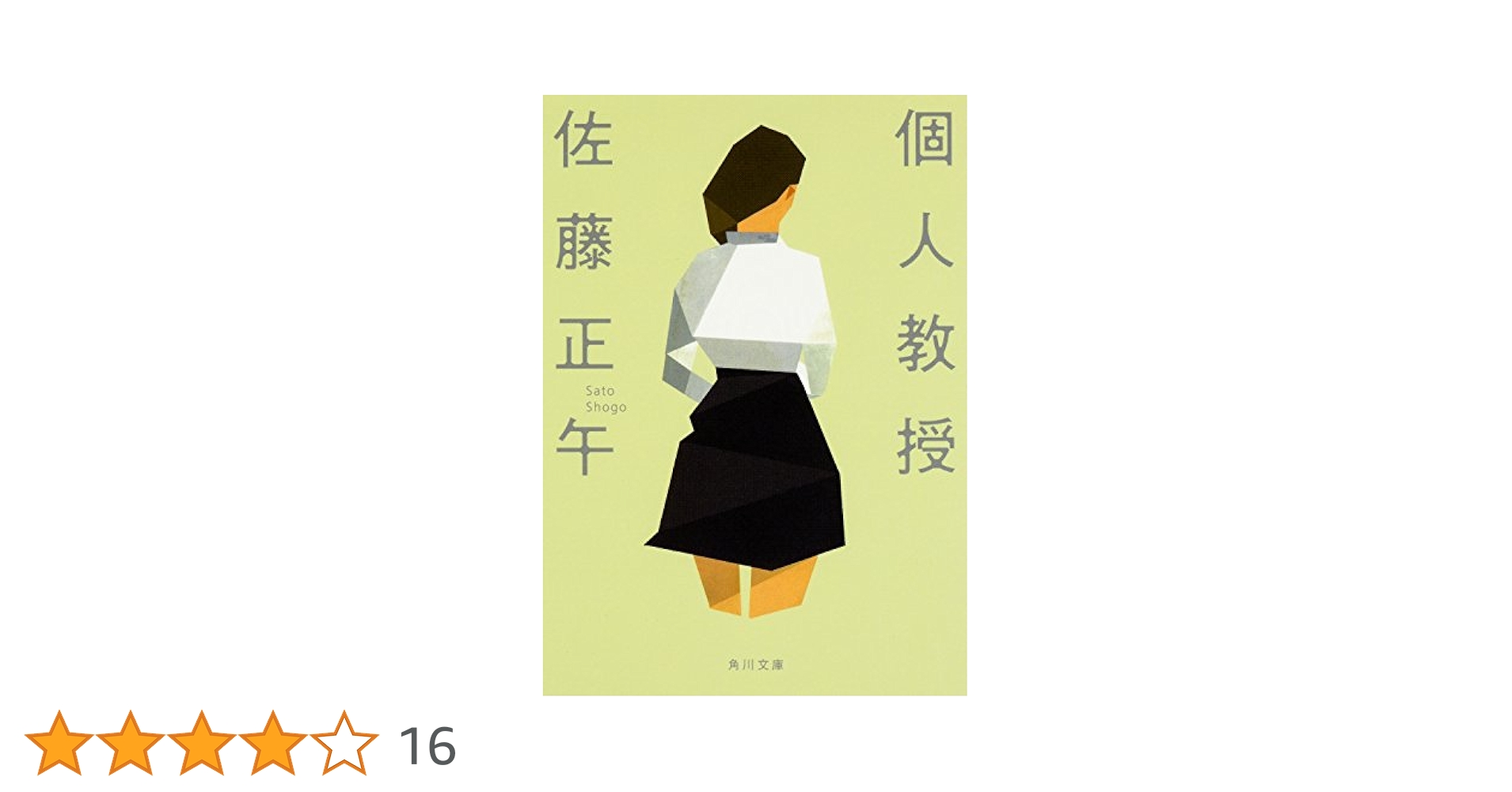 佐藤正午 個人教授 小説