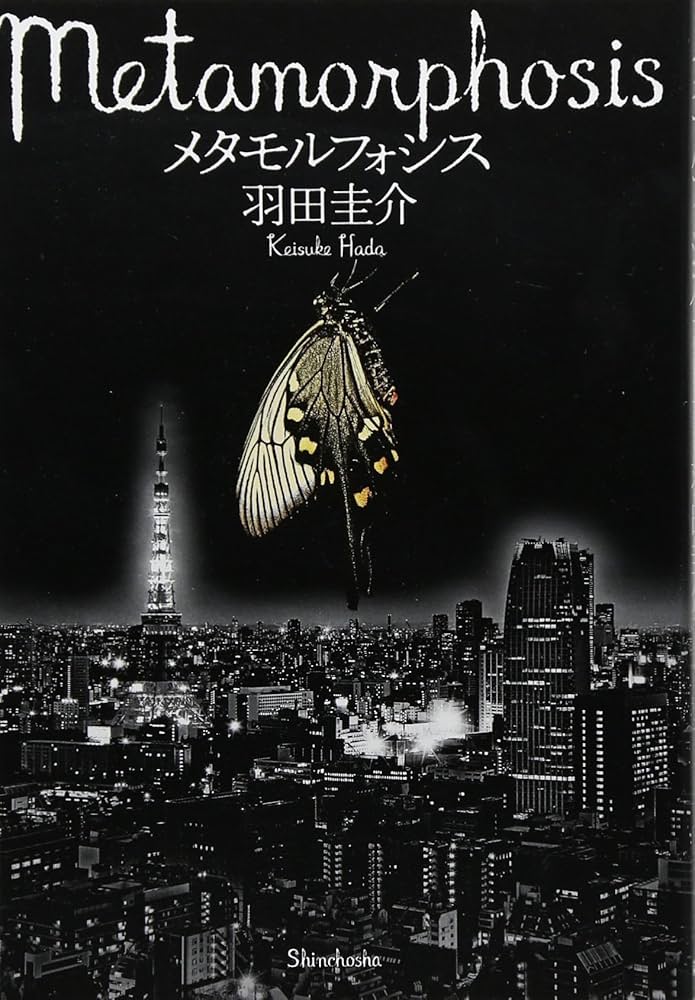 羽田圭介 メタモルフォシス 小説