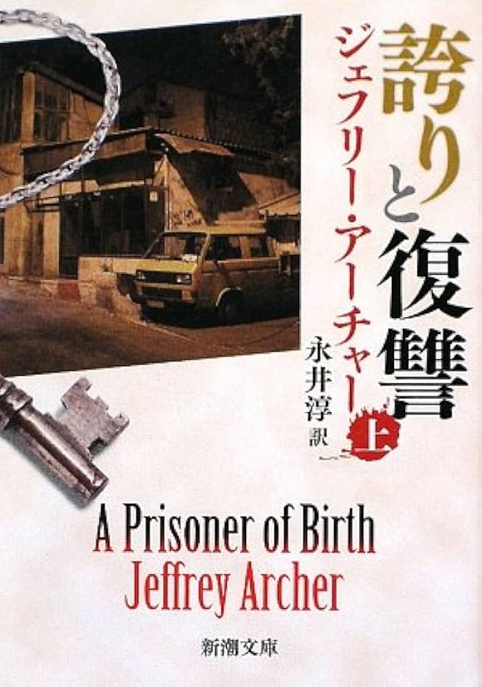 ジェフリー・アーチャー 誇りと復讐 小説