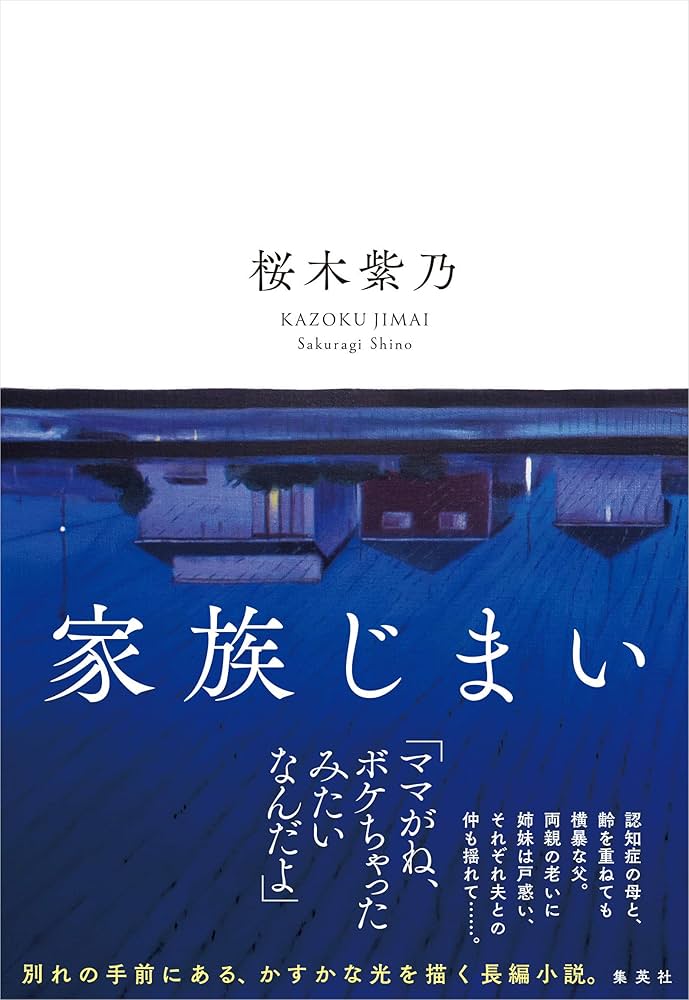 桜木紫乃 家族じまい 小説