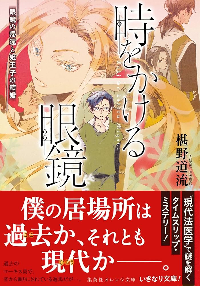 椹野道流 時をかける眼鏡 眼鏡の帰還と姫王子の結婚 小説