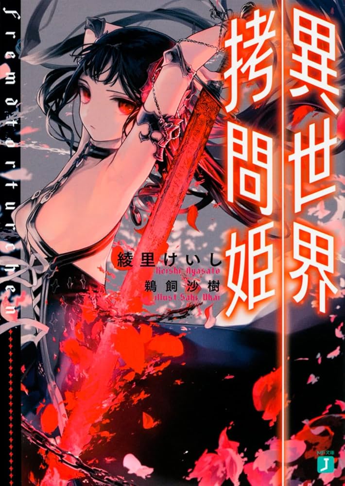 異世界拷問姫 綾里けいし 小説