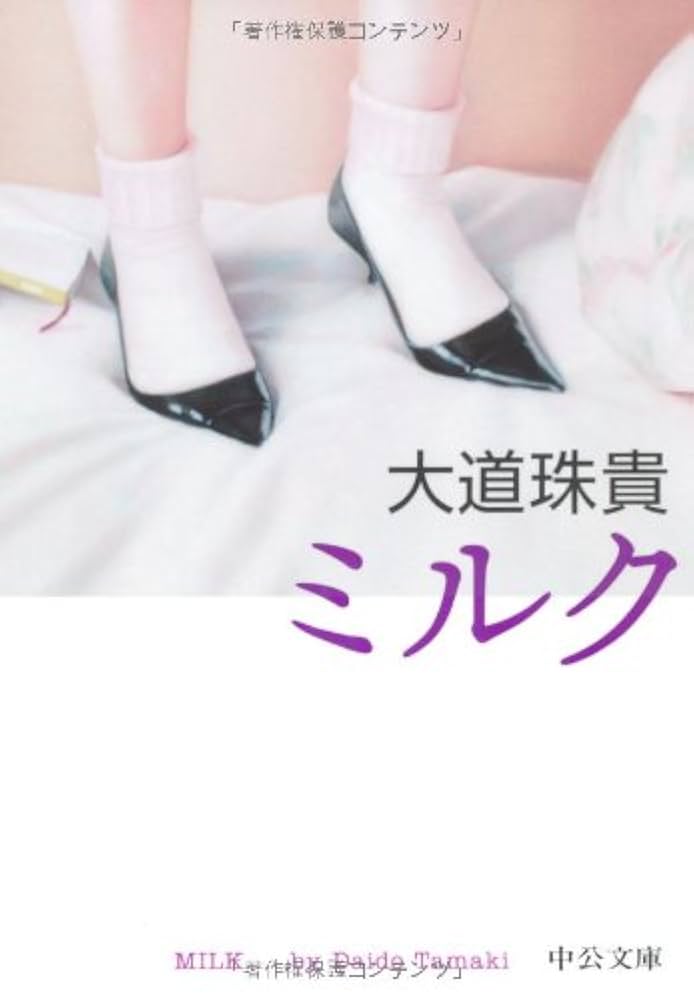 大道珠貴 ミルク 小説