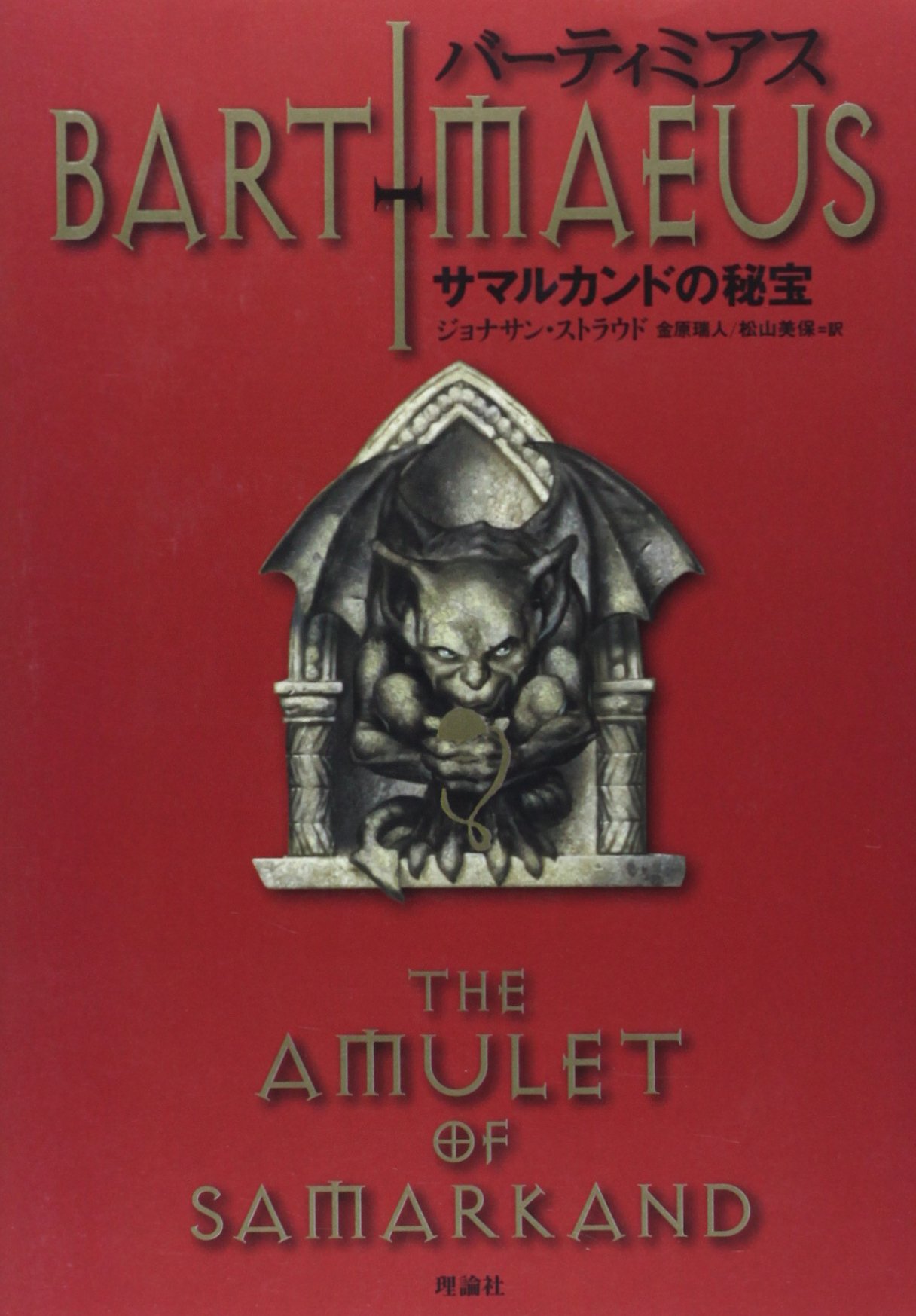 バーティミアス ジョナサン・ストラウド 小説