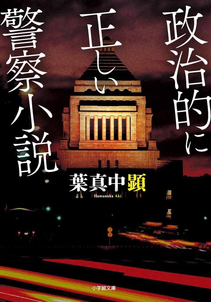 葉真中顕 政治的に正しい警察小説