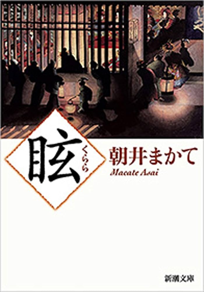 朝井まかて 眩 小説
