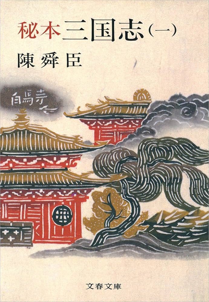 陳舜臣 秘本三国志 小説
