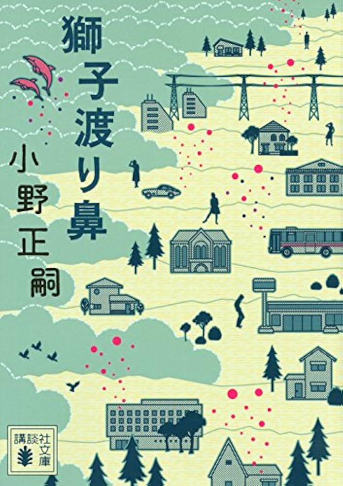 小野正嗣 獅子渡り鼻 小説