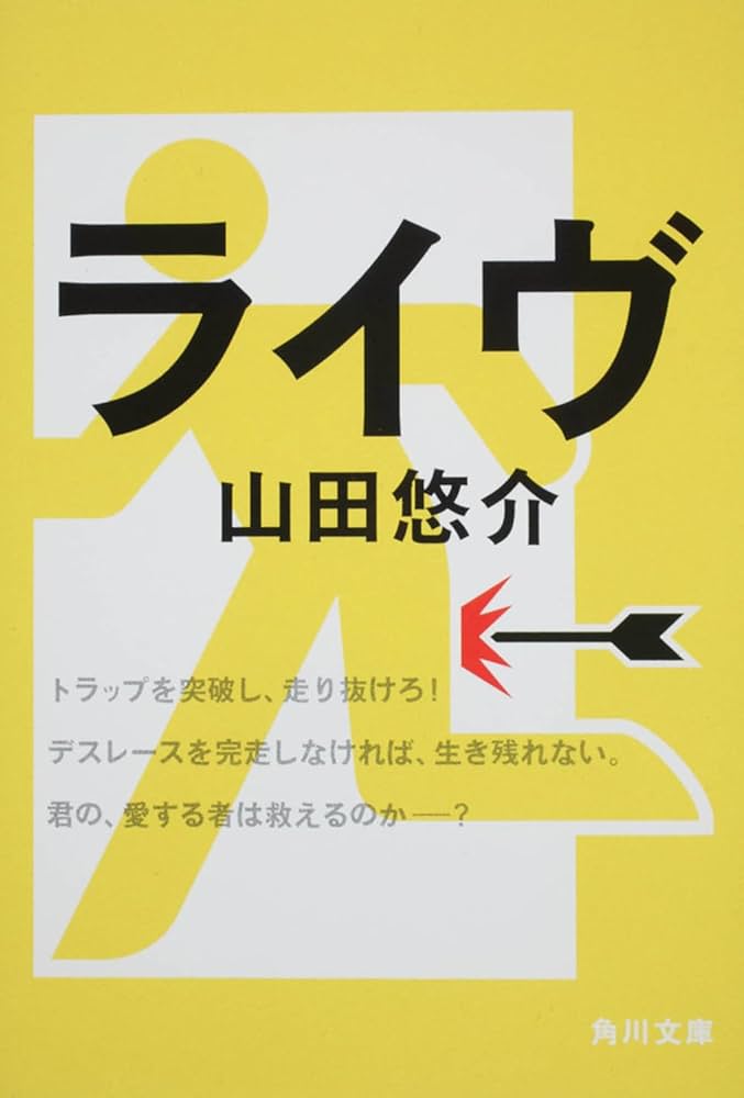 山田悠介 ライヴ 小説