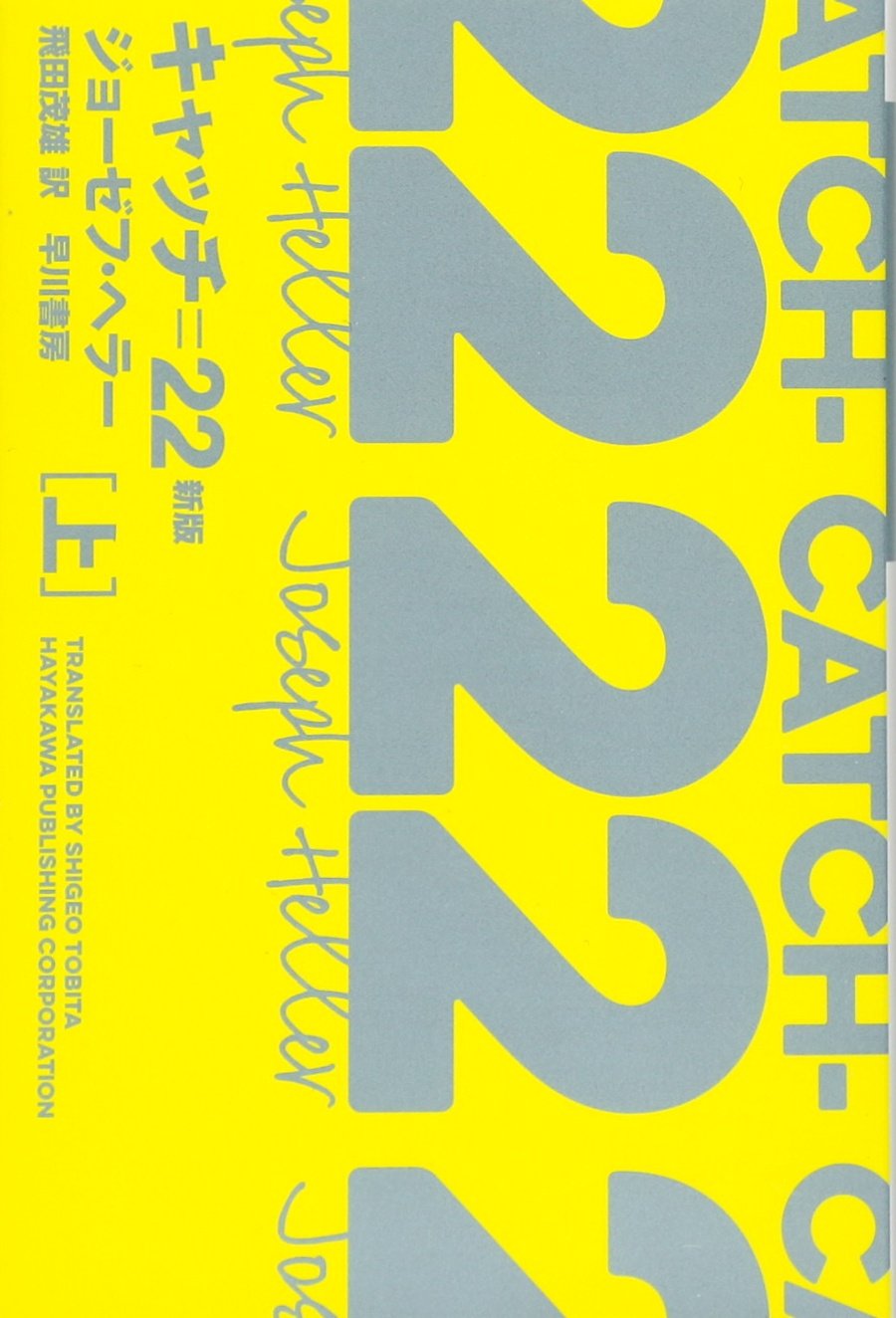キャッチ=22 ジョーゼフ・ヘラー 小説