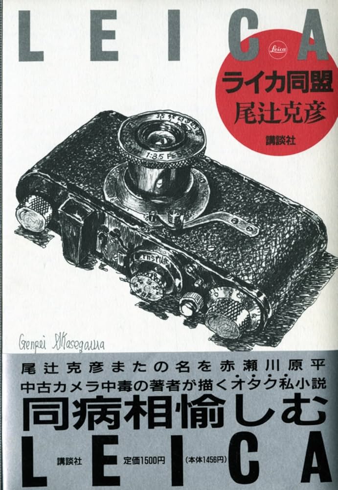 尾辻克彦 ライカ同盟 小説