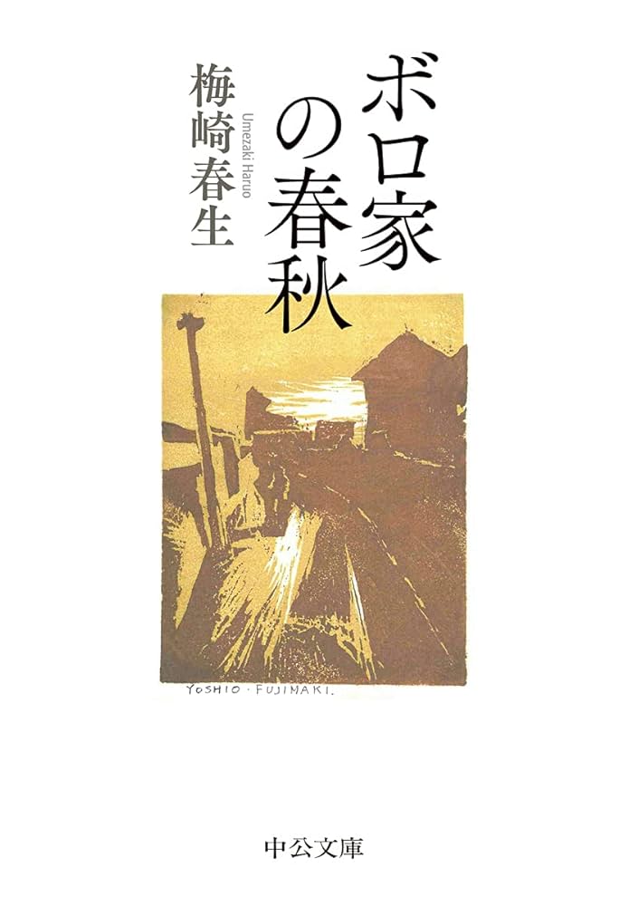 梅崎春生 ボロ家の春秋 小説