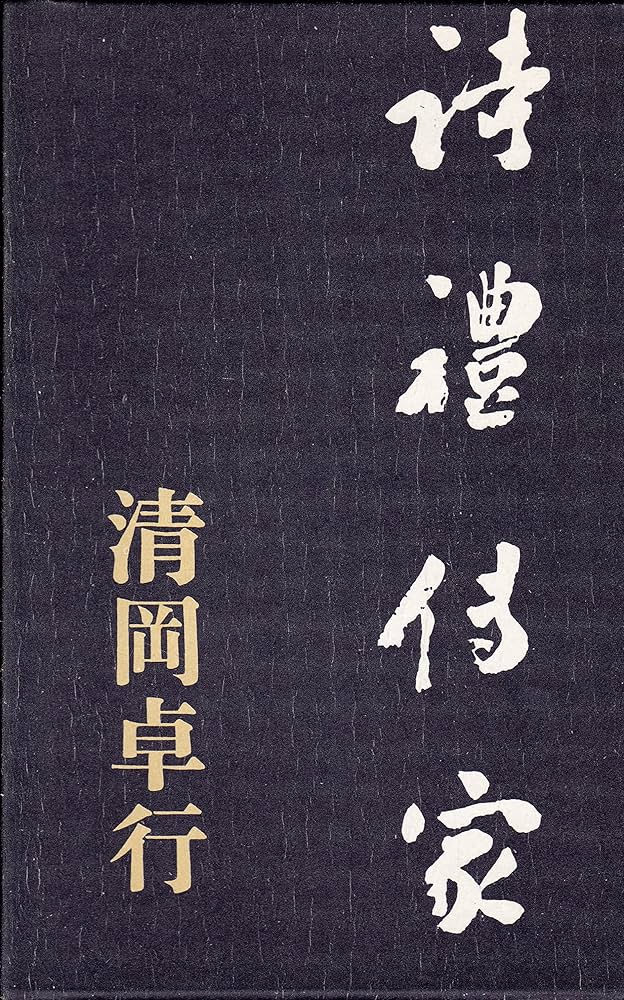清岡卓行 詩礼伝家 小説