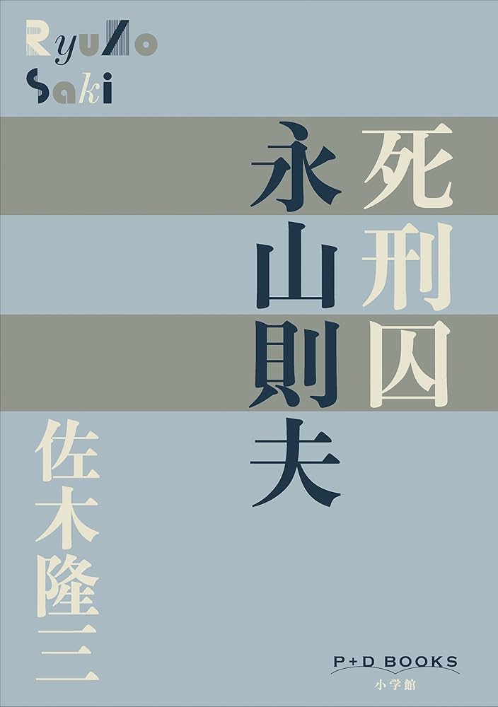 佐木隆三 死刑囚 永山則夫 小説