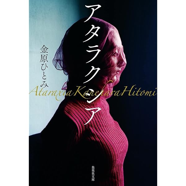 金原ひとみ マザーズ 小説