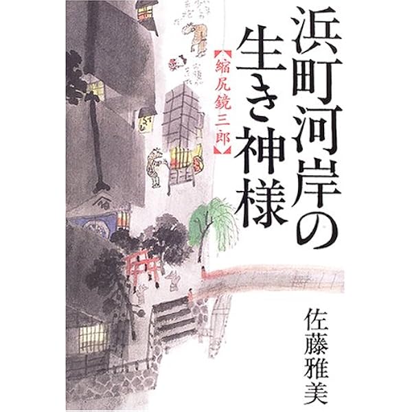 佐藤雅美 浜町河岸の生き神様 縮尻鏡三郎 小説