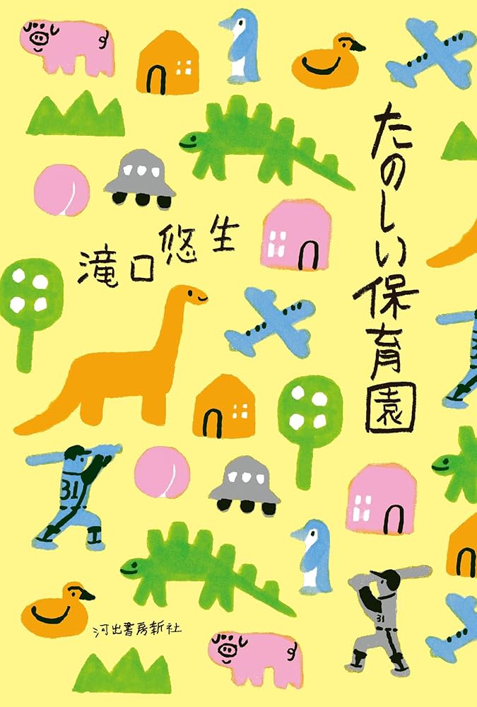 滝口悠生 たのしい保育園 小説