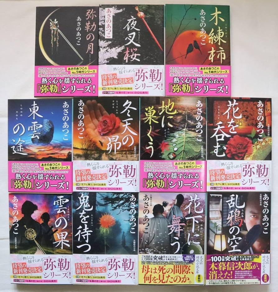 あさのあつこ 弥勒 シリーズ 小説