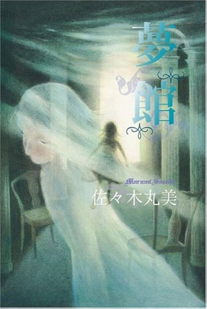 佐々木丸美 夢館 小説