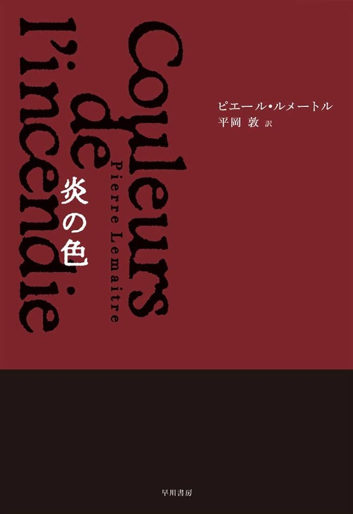ピエール・ルメートル 炎の色 小説