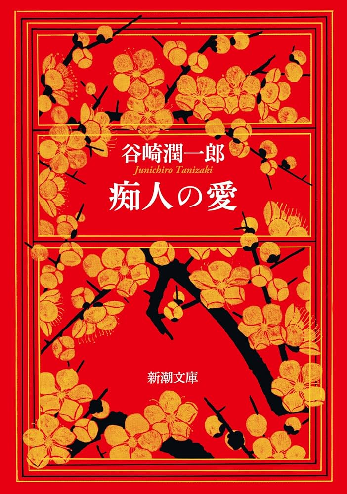痴人の愛 谷崎潤一郎 小説