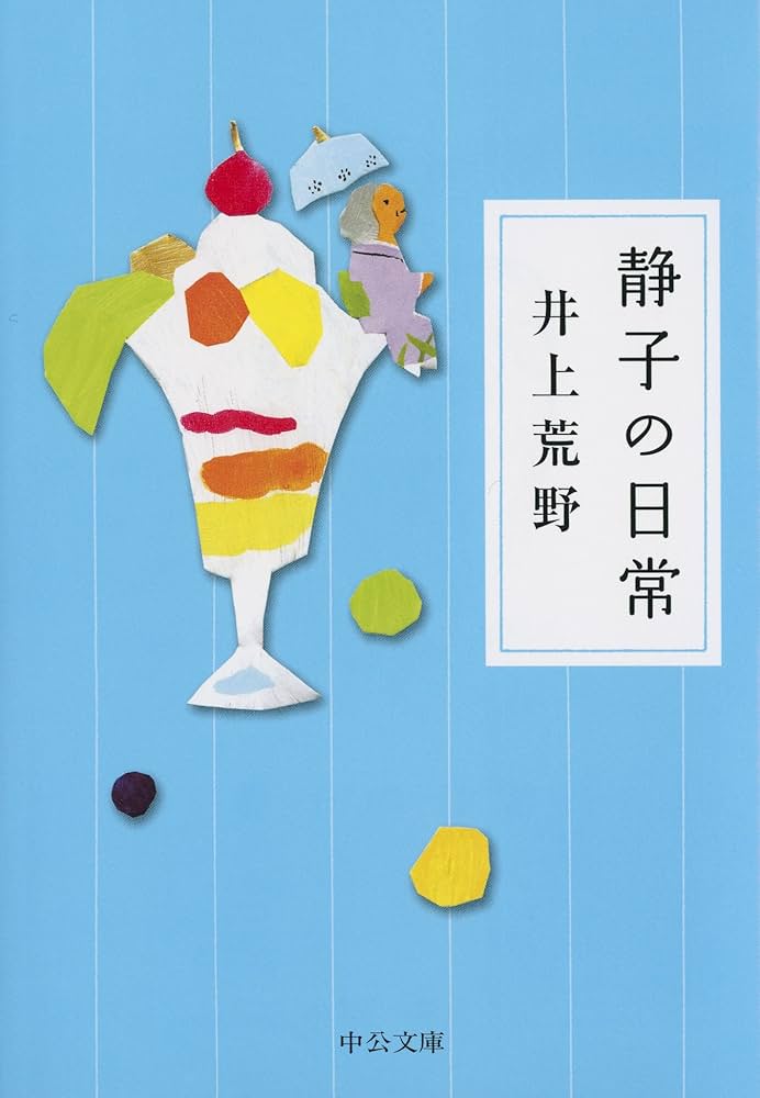 井上荒野 静子の日常 小説