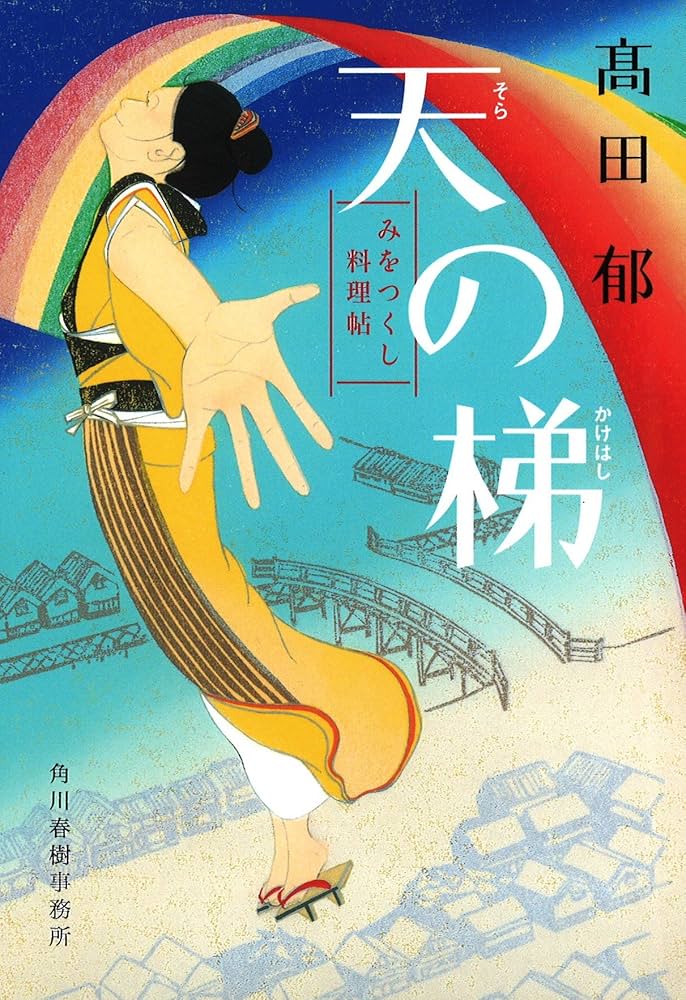 髙田郁 天の梯 みをつくし料理帖 小説
