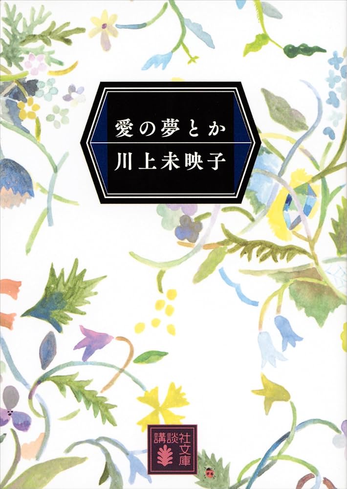 川上未映子 愛の夢とか 小説