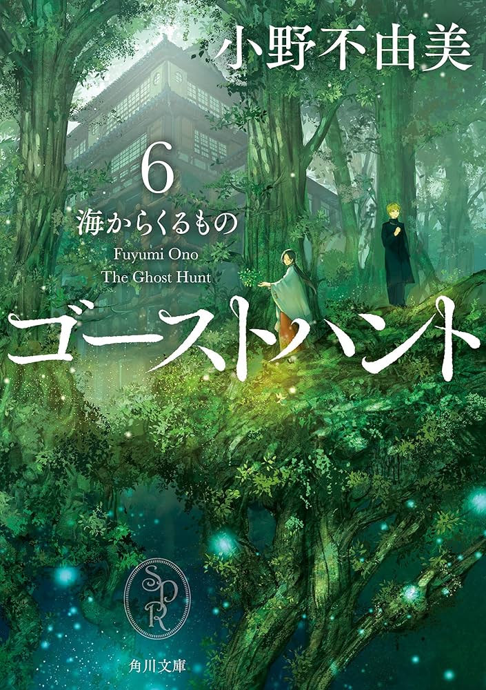 小野不由美 ゴーストハント 海からくるもの 小説