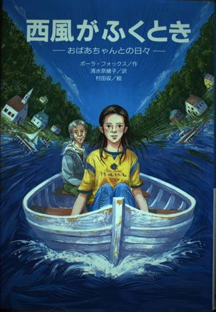 ポーラ・フォックス 西風がふくとき おばあちゃんとの日々 小説