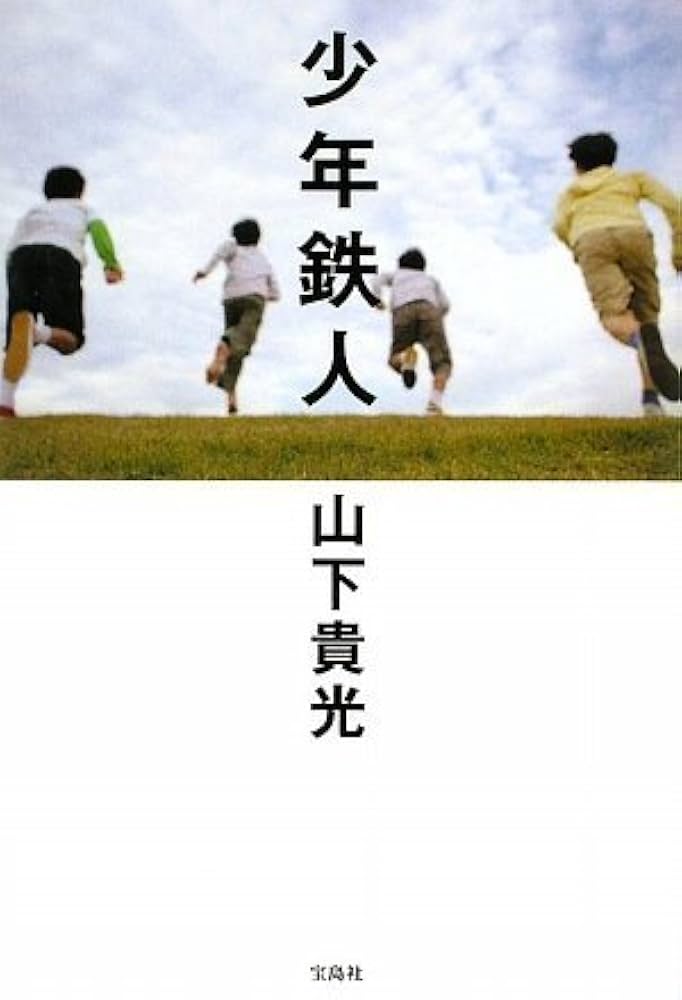 山下貴光 少年鉄人 小説