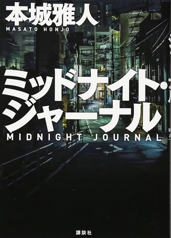 ミス・ジャッジ 本城雅人 小説