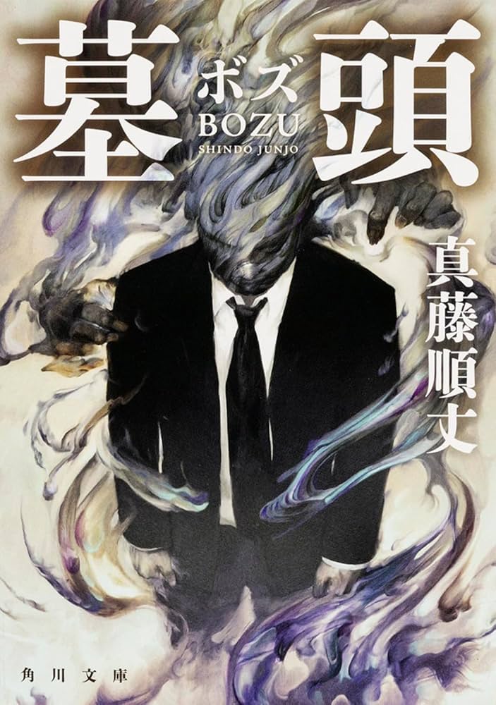 真藤順丈 墓頭 小説