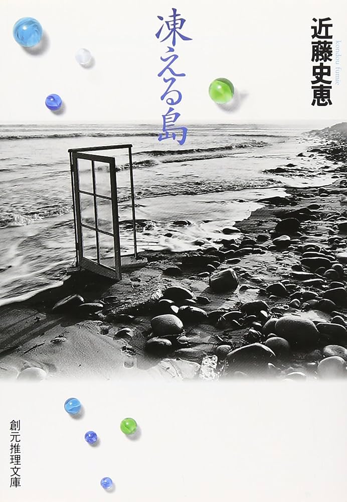 近藤史恵 凍える島 小説