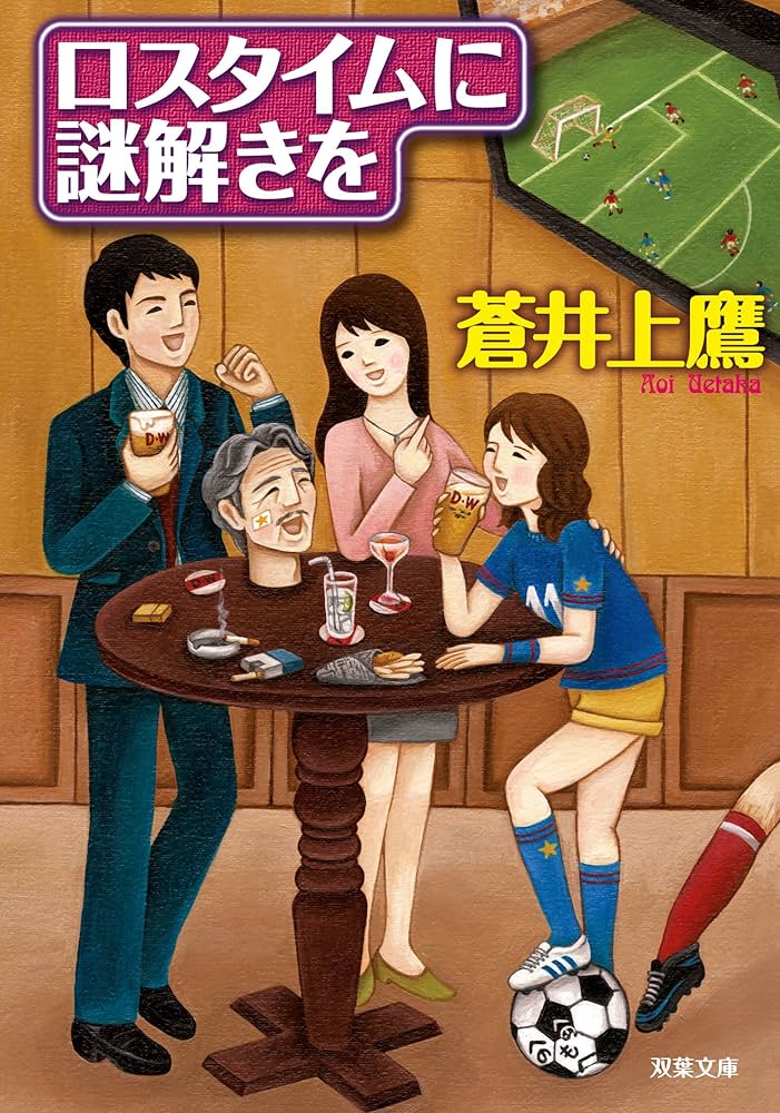 蒼井上鷹 ロスタイムに謎解きを 小説