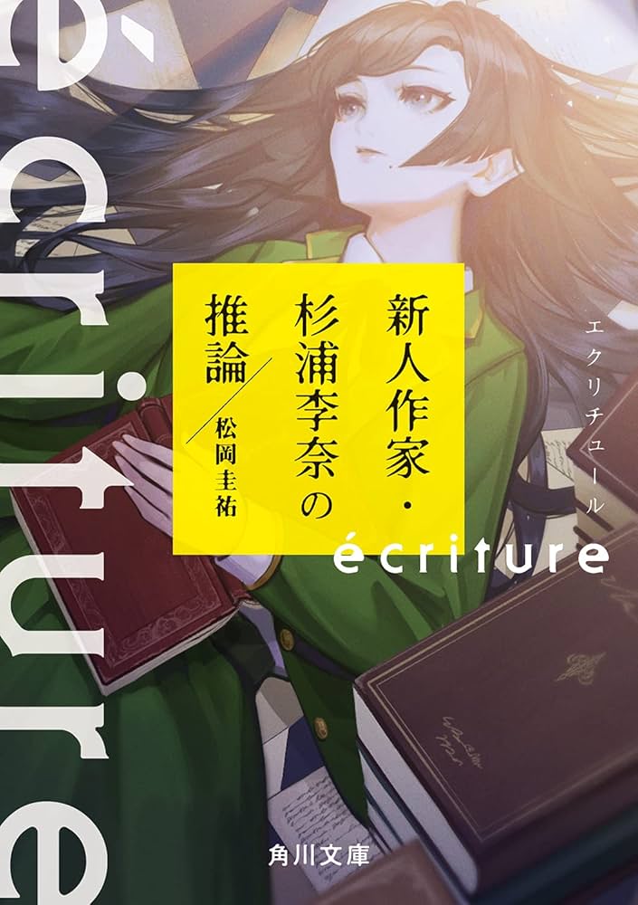 松岡圭祐 écritur新人作家・杉浦李奈の推論 小説