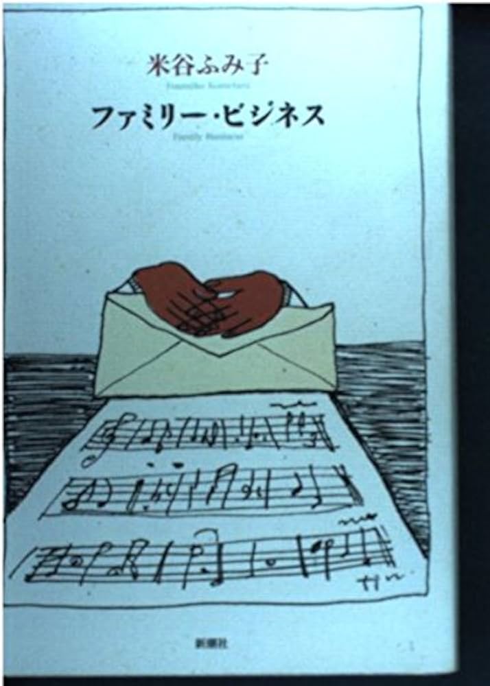 米谷ふみ子 ファミリー・ビジネス 小説